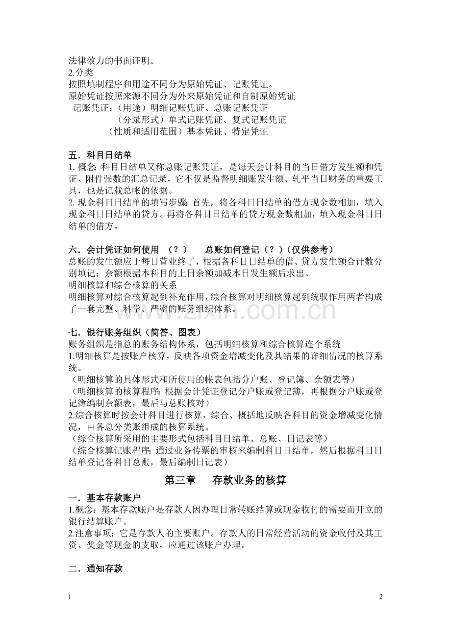 银行会计复习重点.doc_第2页