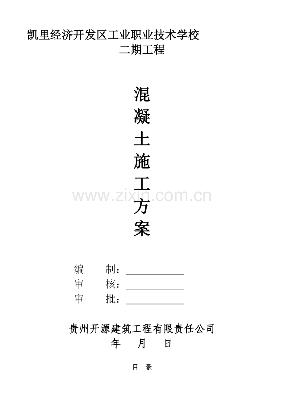 混凝土专项施工方案(2017).doc_第1页