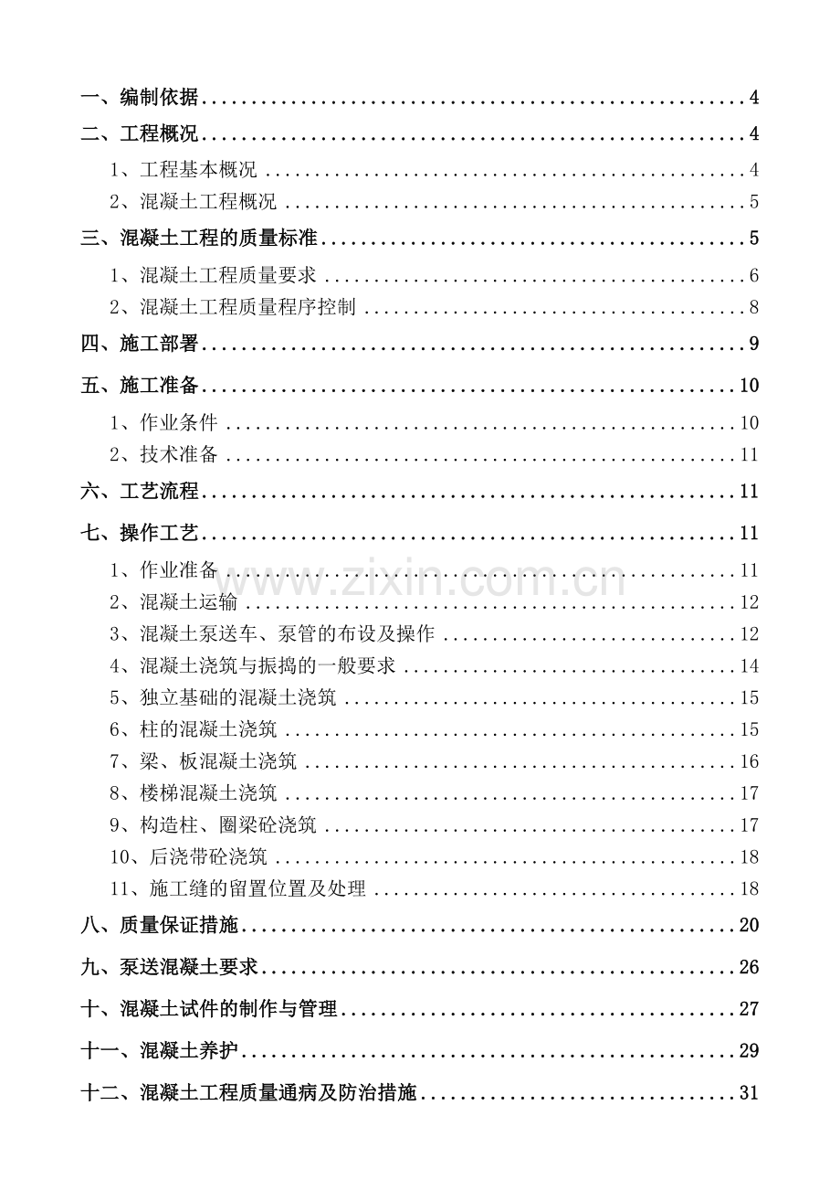 混凝土专项施工方案(2017).doc_第2页