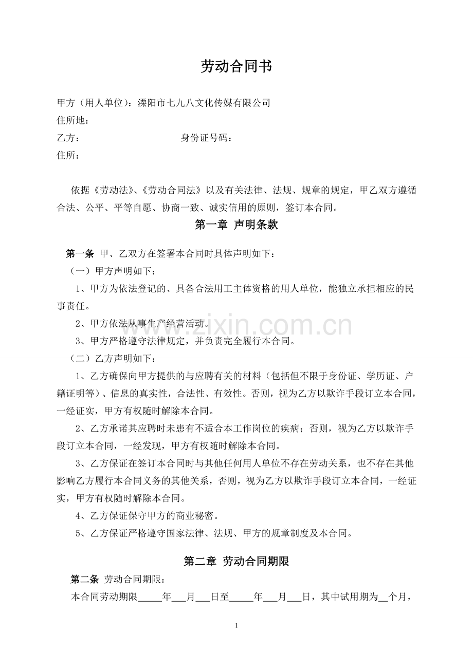 文化传媒-劳务合同.doc_第1页
