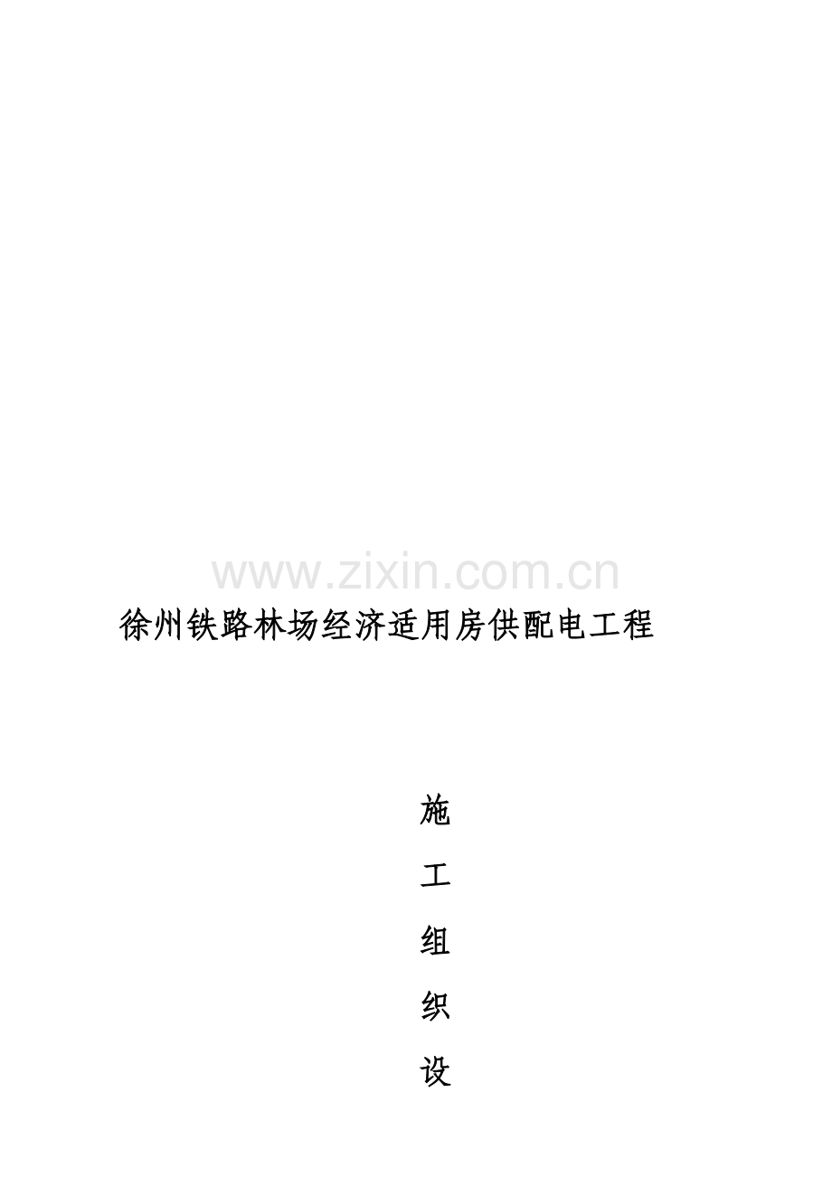 电气工程施工组织设计方案1.doc_第1页