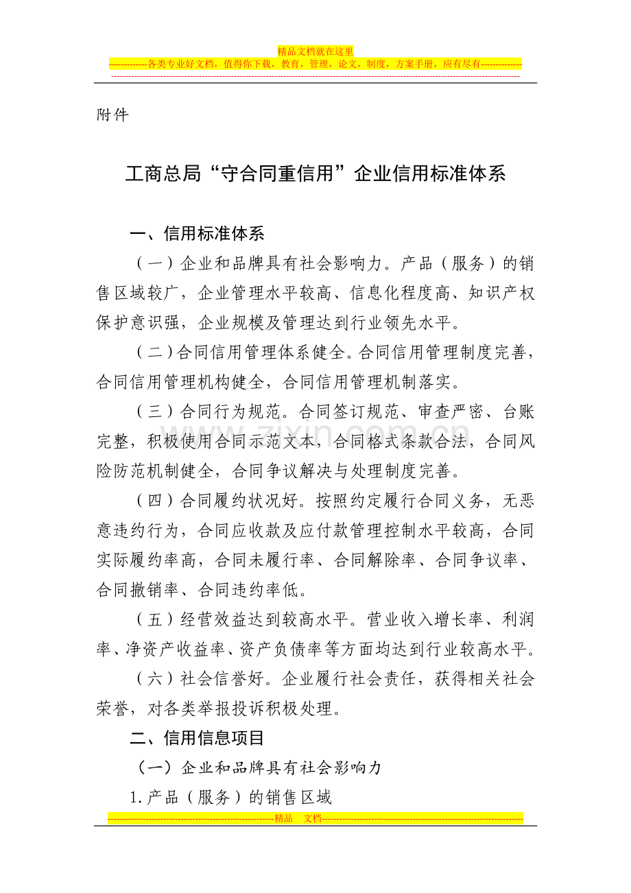 工商总局“守合同重信用”企业信用标准体系.doc_第1页