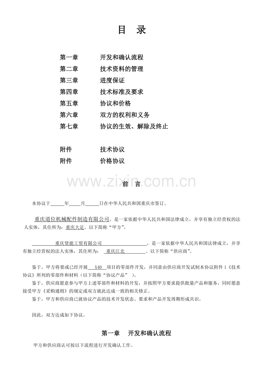 汽车零部件及材料开发协议(道位)—ca08.doc_第2页