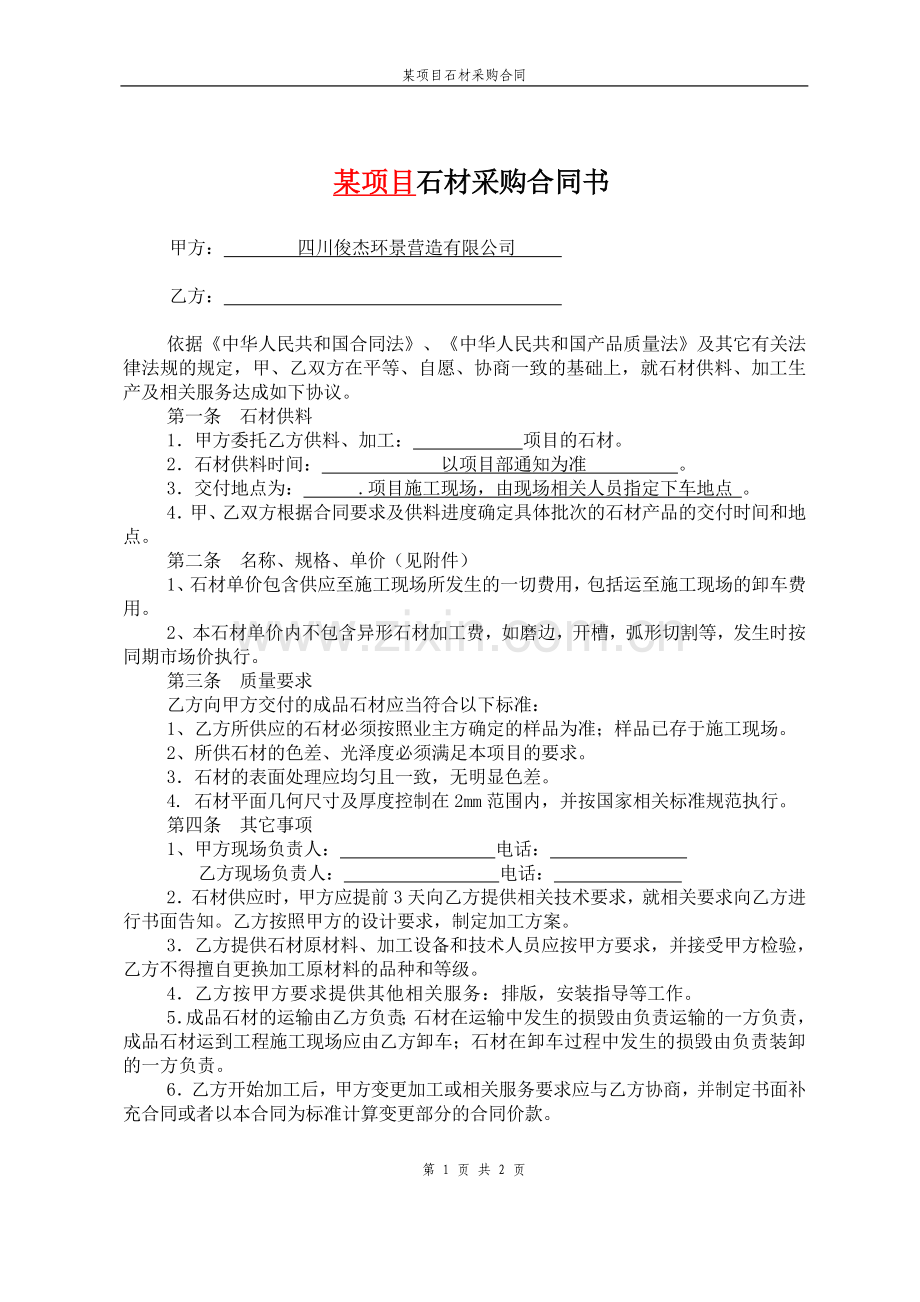 石材采购合同.doc_第1页