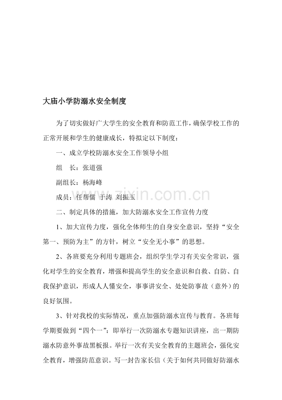 大庙小学防溺水安全制度.doc_第1页