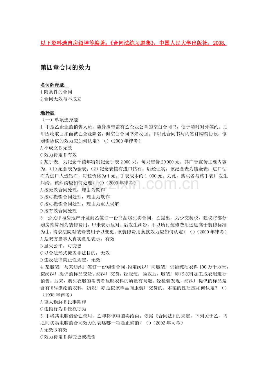 第四章合同的效力.doc_第1页
