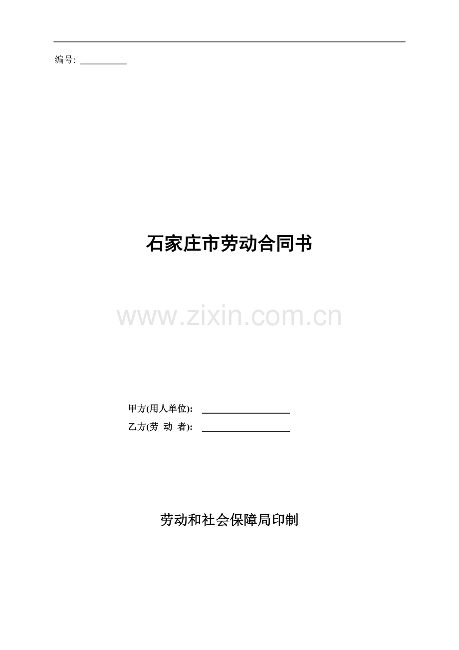 石家庄版劳动合同书.doc_第1页