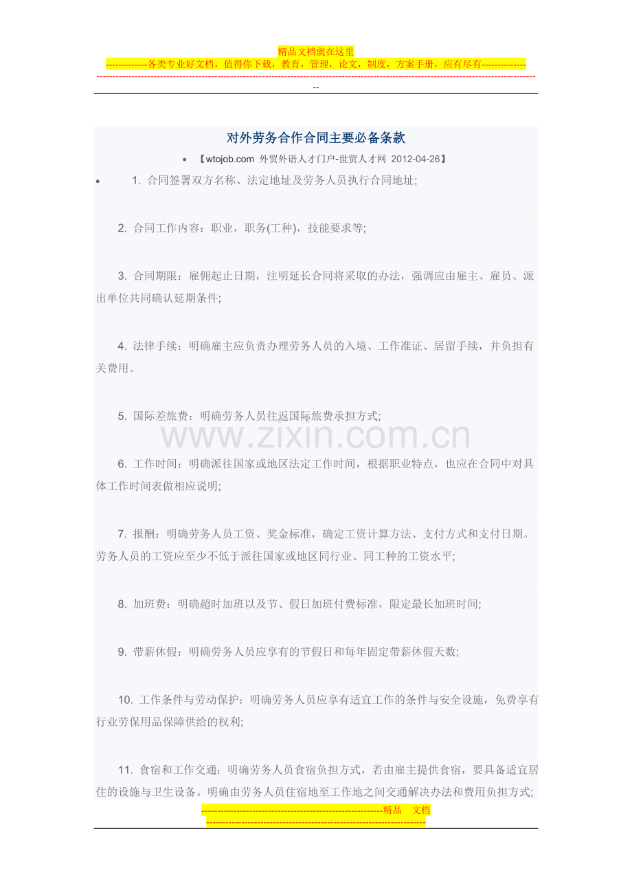 对外劳务合作合同主要必备条款.doc_第1页