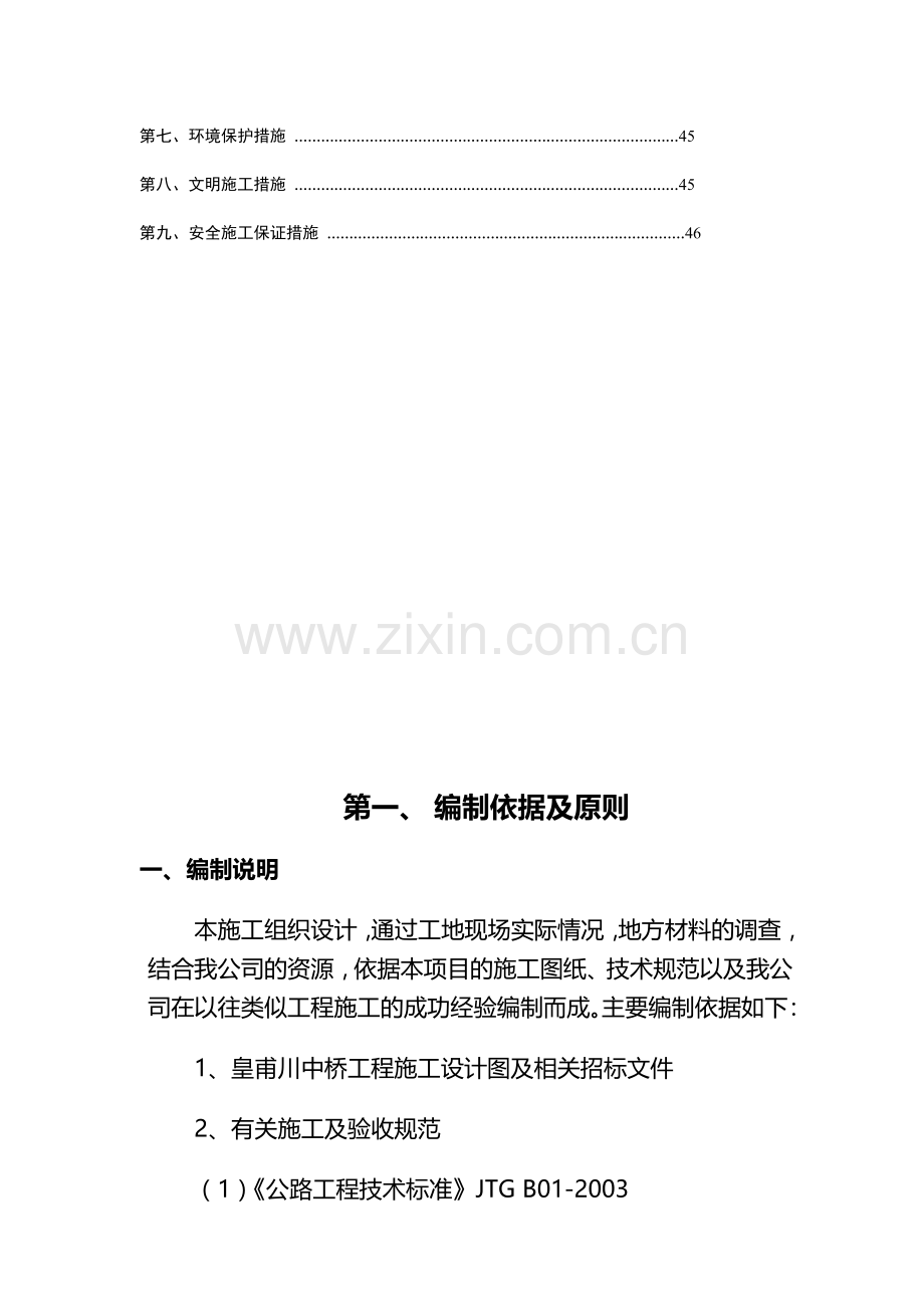 皇甫川中桥总体施工方案--新-2.doc_第2页
