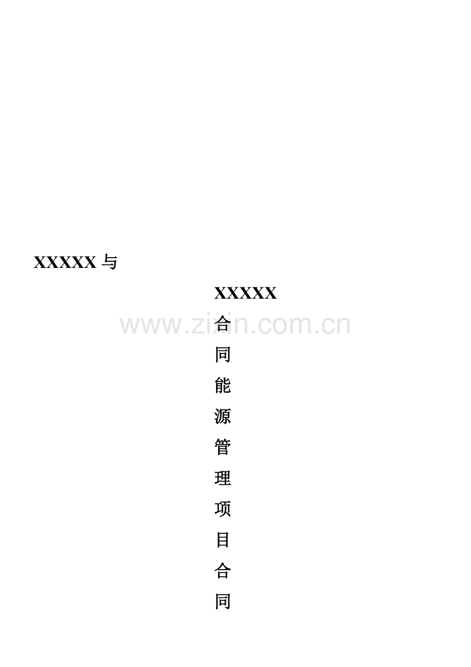合同能源管理合同-能源费用托管型.doc_第2页