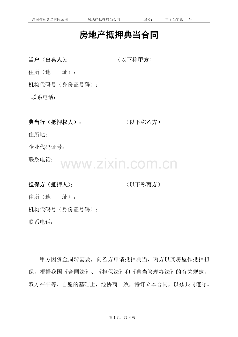 房地产抵押典当合同1.doc_第1页
