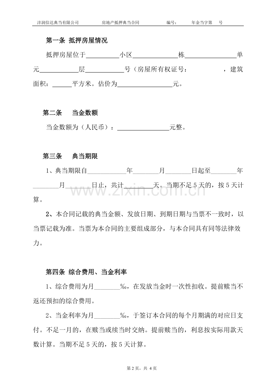 房地产抵押典当合同1.doc_第2页