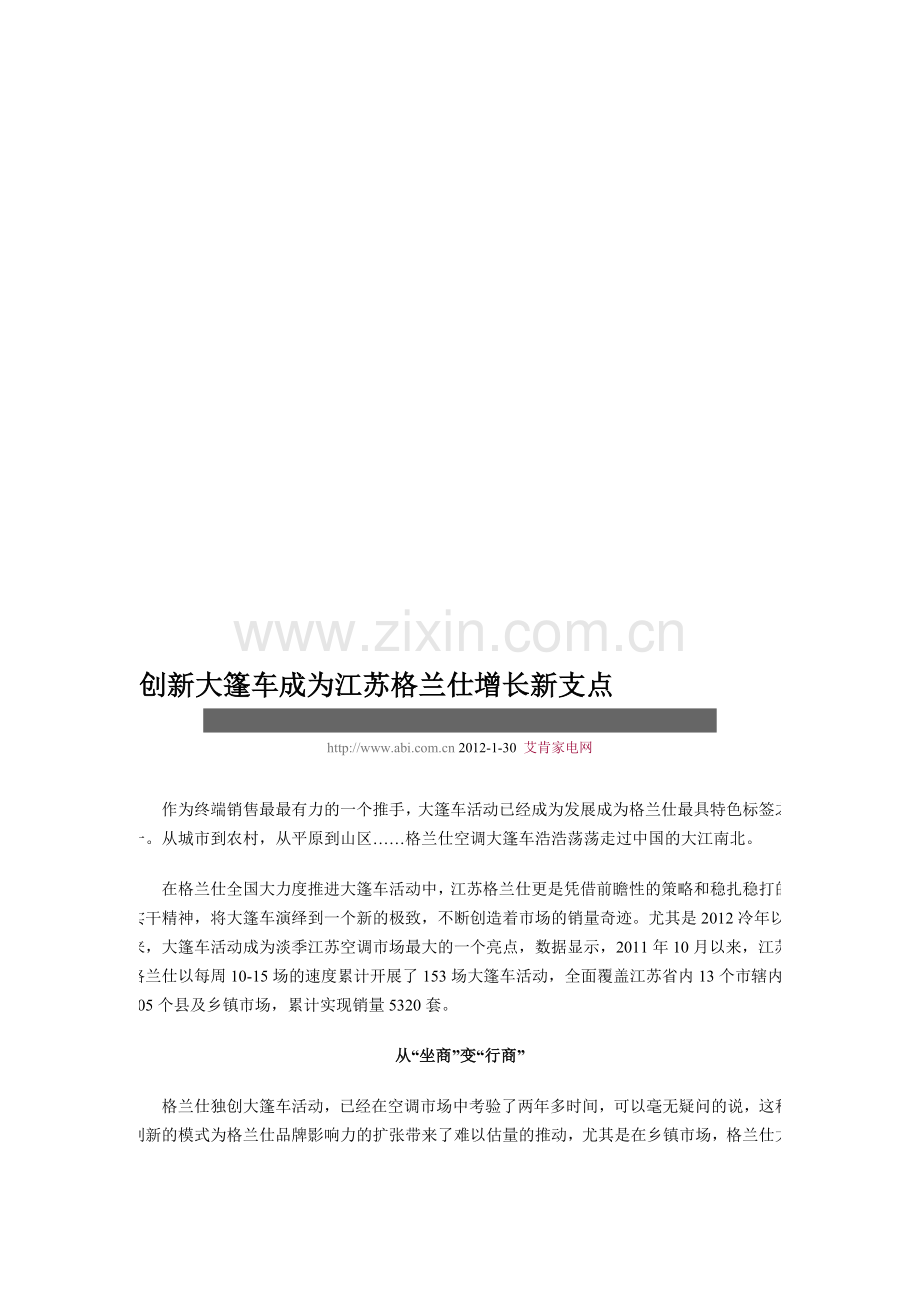 创新大篷车成为江苏格兰仕增长新支点.doc_第1页