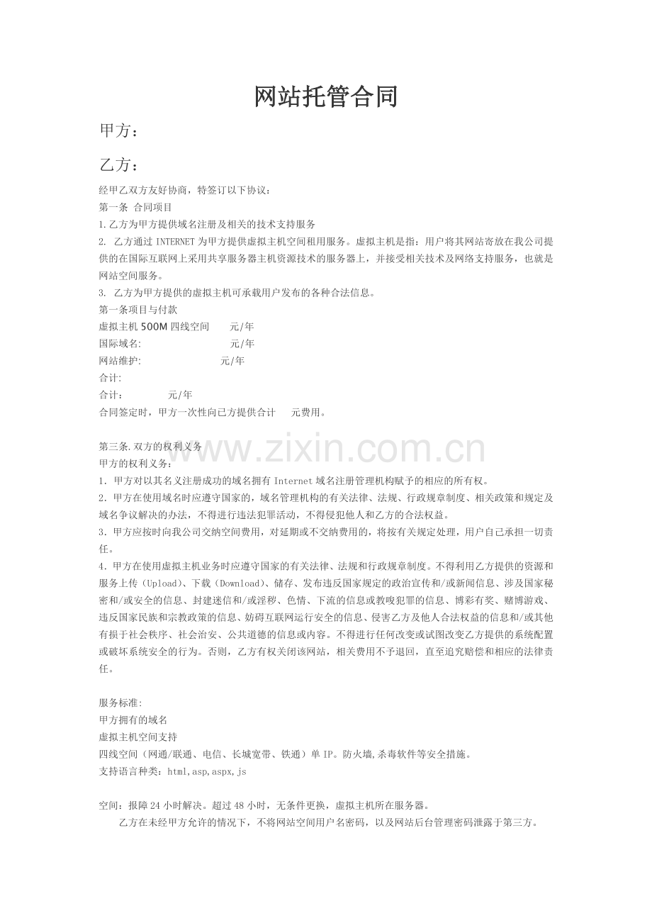 网站托管合同.doc_第1页