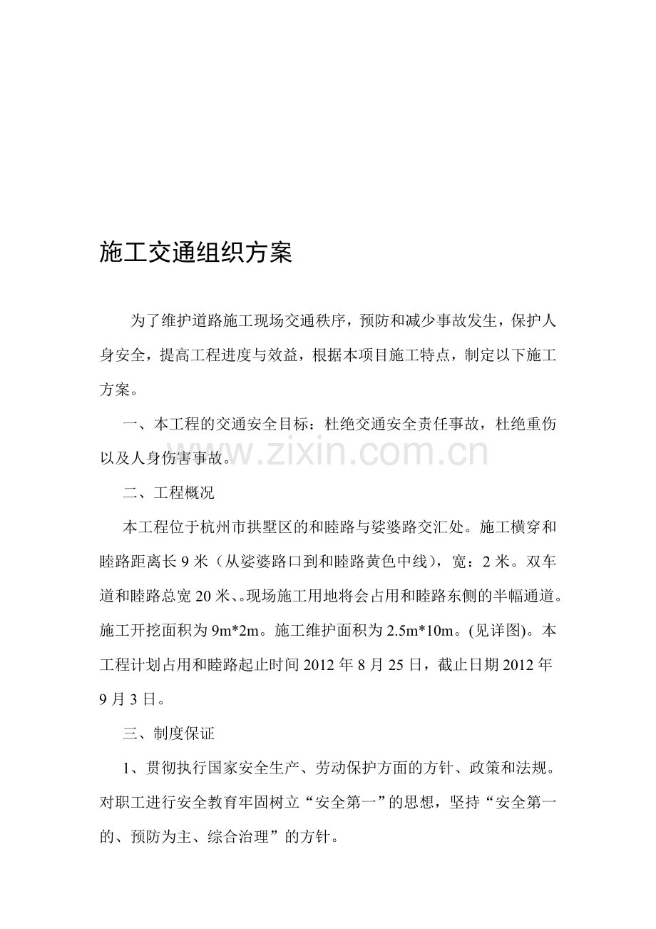 娑婆新村施工交通组织方案.doc_第1页