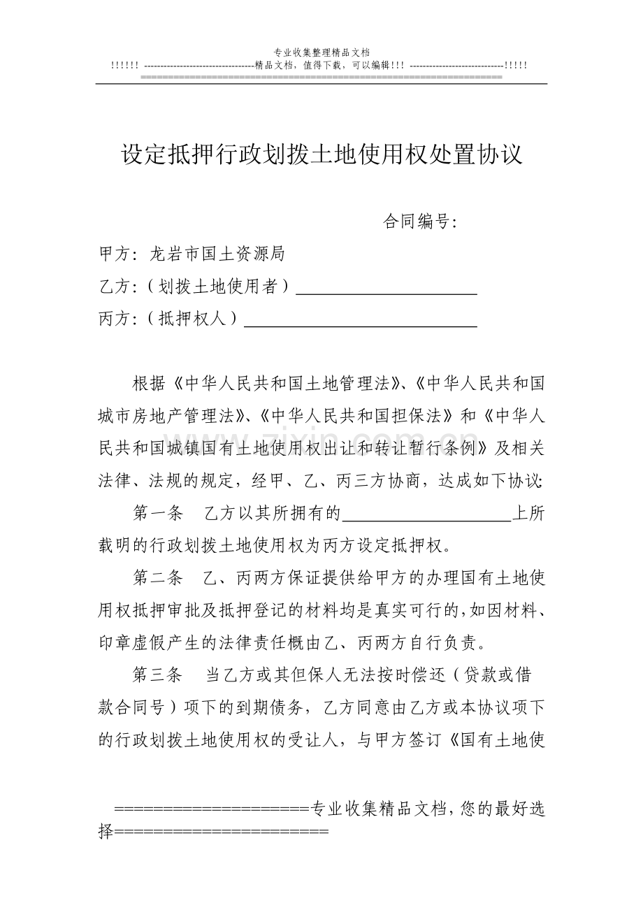 设定抵押行政划拨土地使用权处置协议.doc_第1页