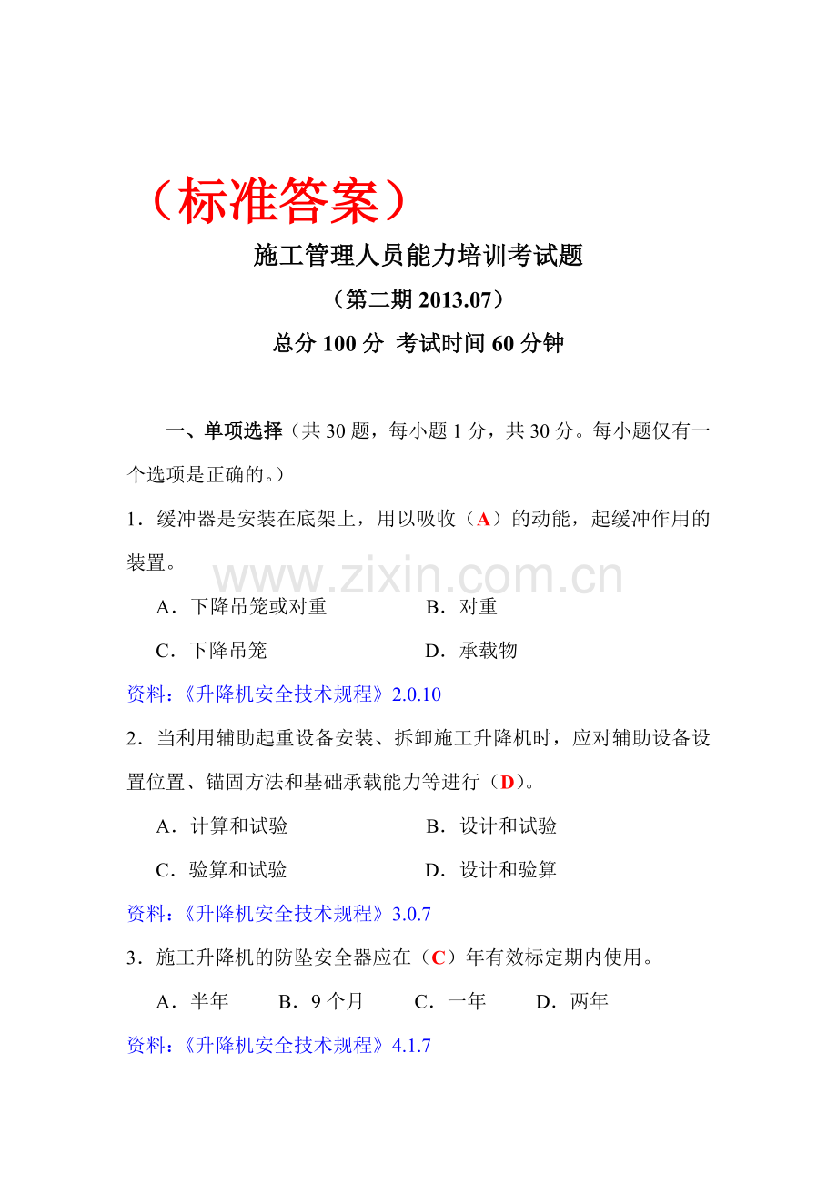 施工管理人员考题2(标准答案).doc_第1页