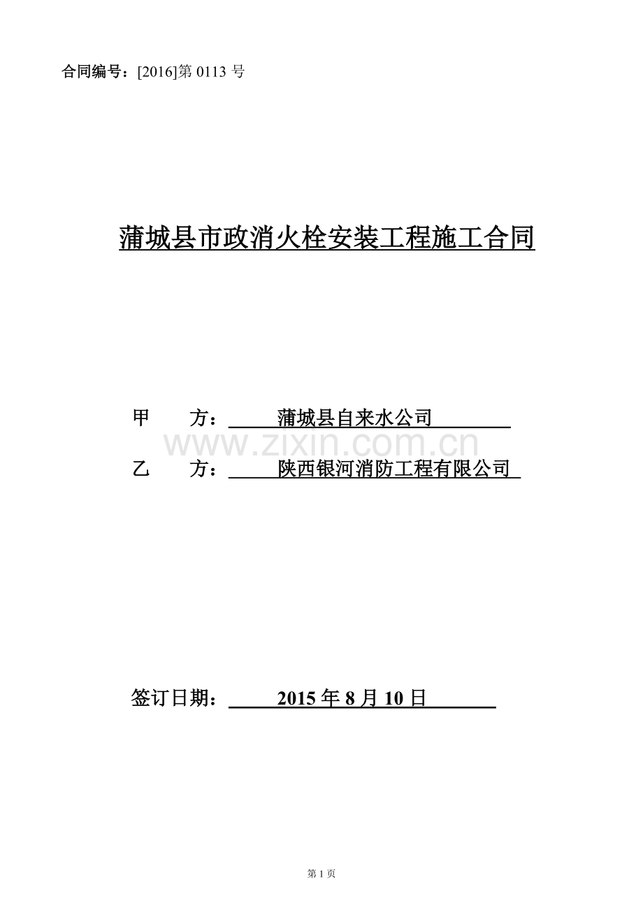 消火栓施工合同.doc_第1页