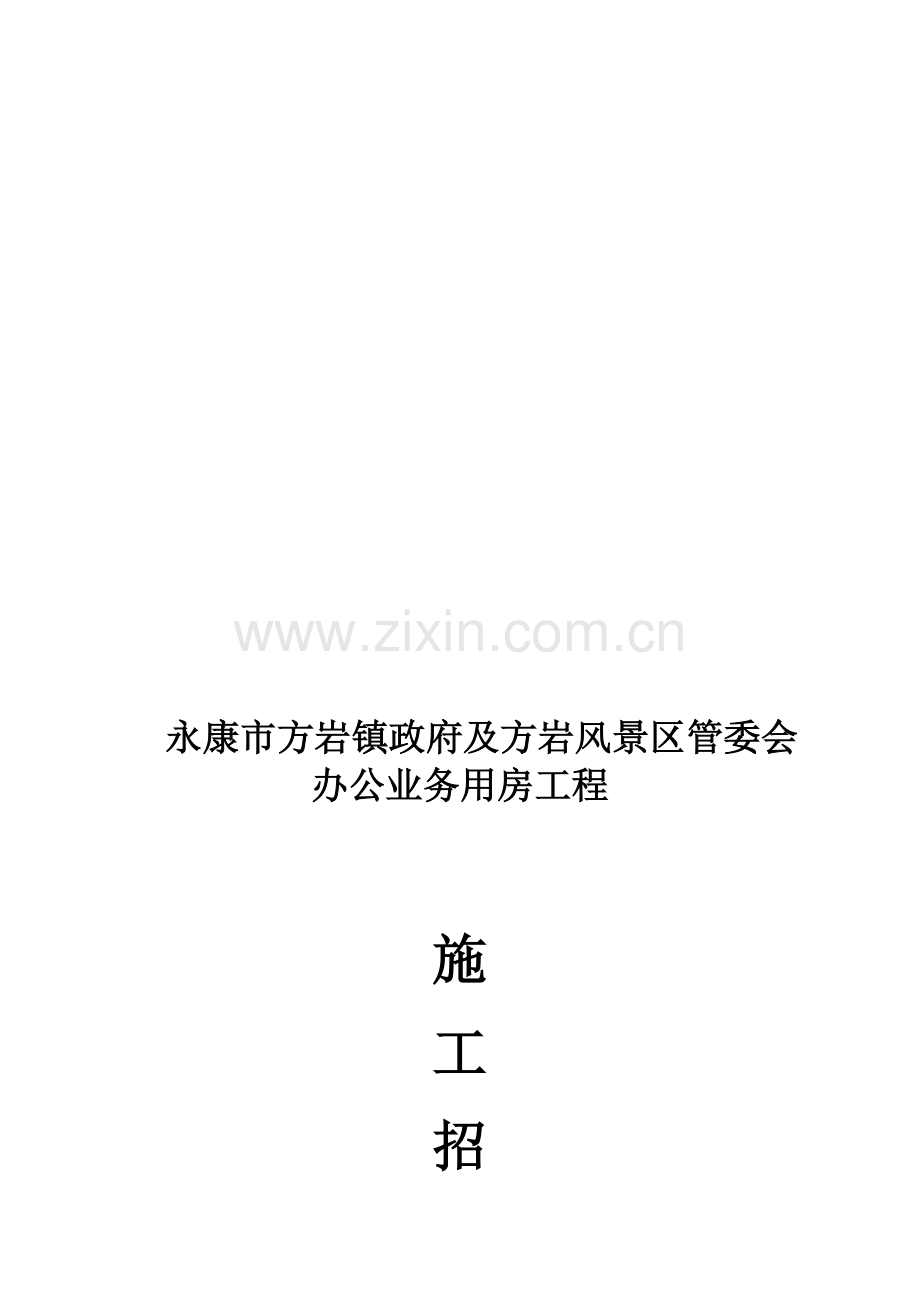 缙云施工招标文件.doc_第1页