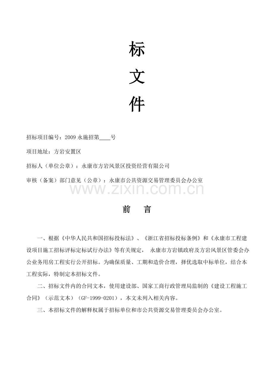 缙云施工招标文件.doc_第2页