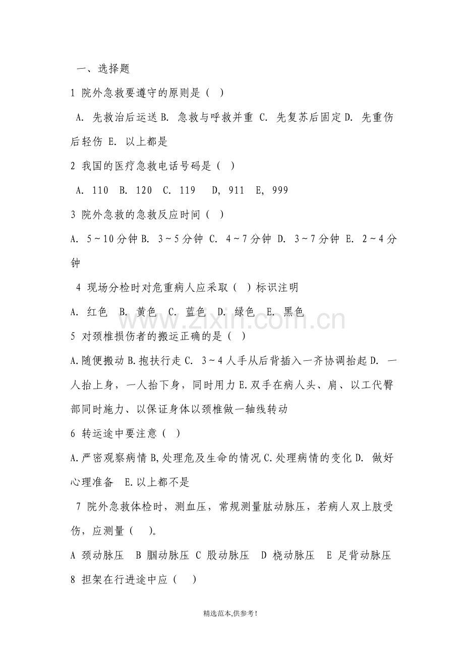 急救护理技术复习题汇总.doc_第2页