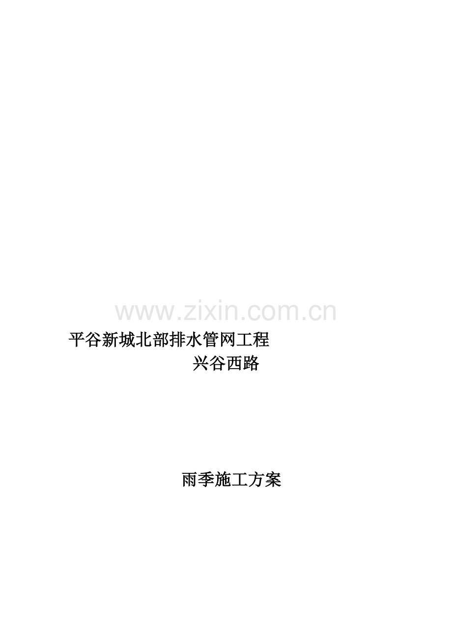 8室外管网雨季施工方案.doc_第1页