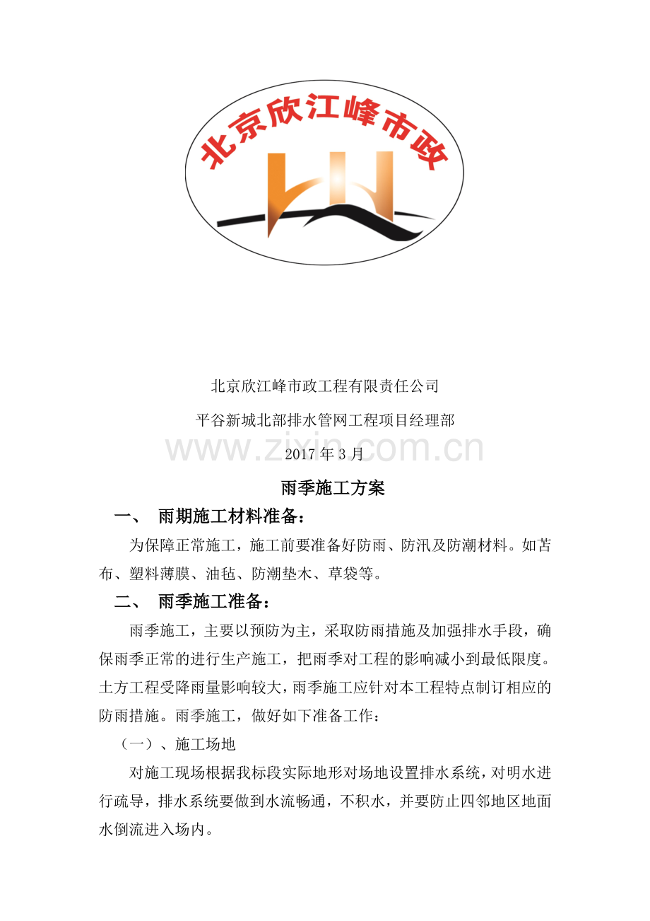 8室外管网雨季施工方案.doc_第2页