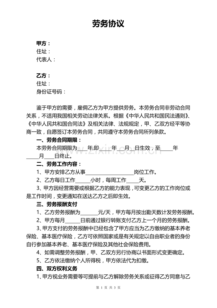 劳务协议书(律师修改版).doc_第1页