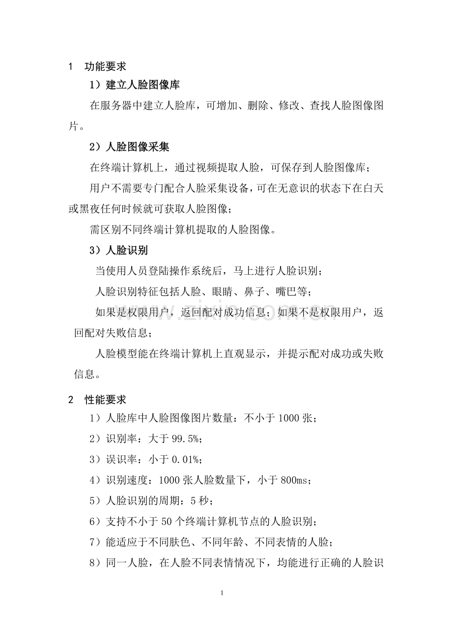 人脸识别软件技术协议.doc_第2页