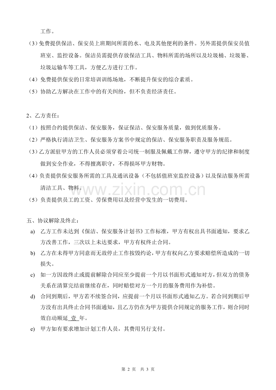 保洁保安合同样本.doc_第2页