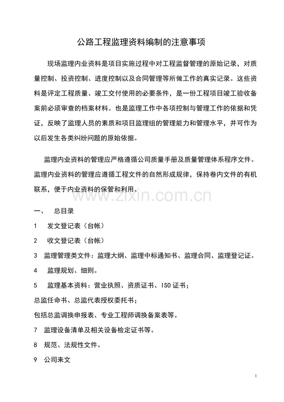 公路工程监理资料编制的注意事项.doc_第1页