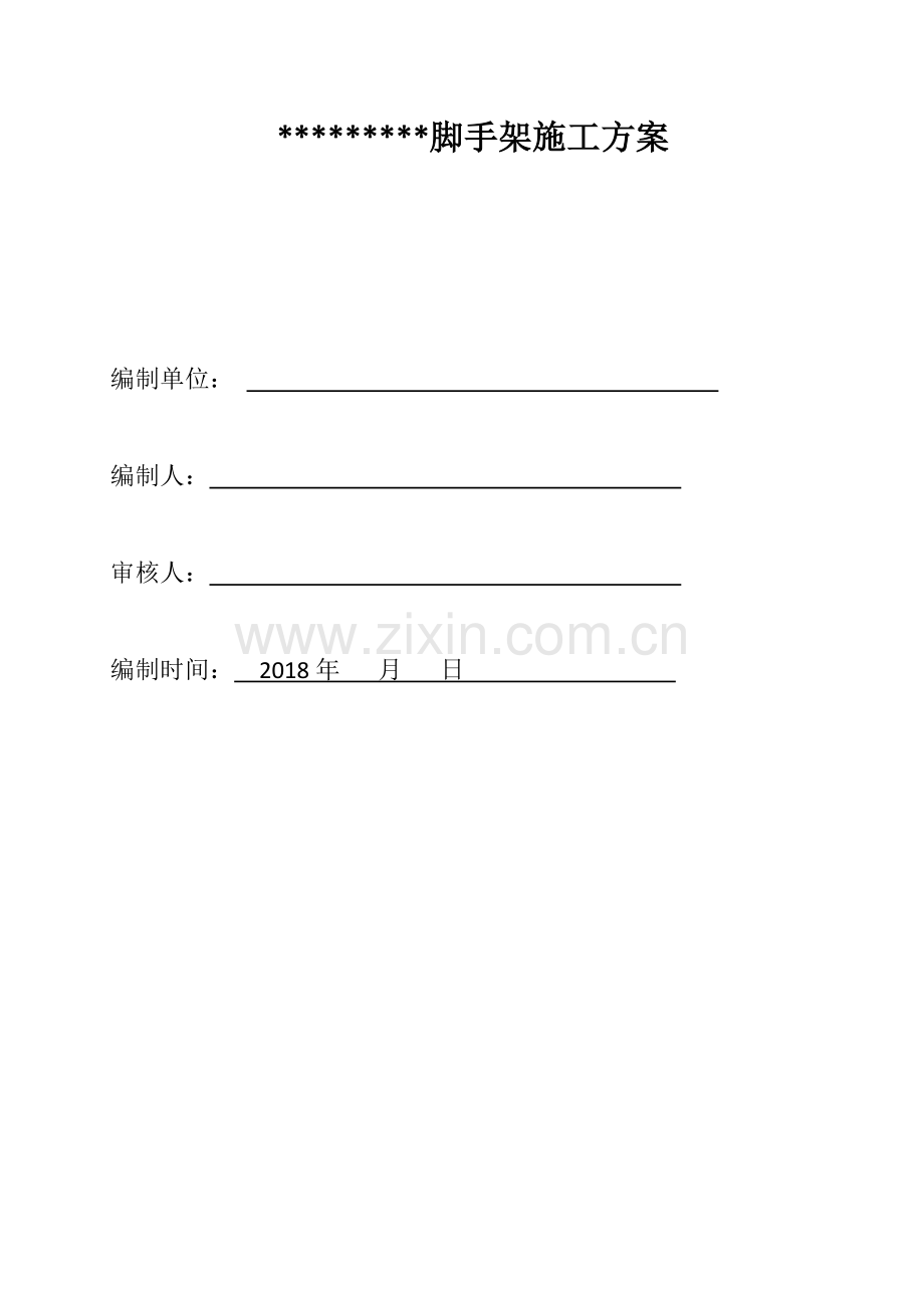 临时脚手架搭设方案.doc_第1页
