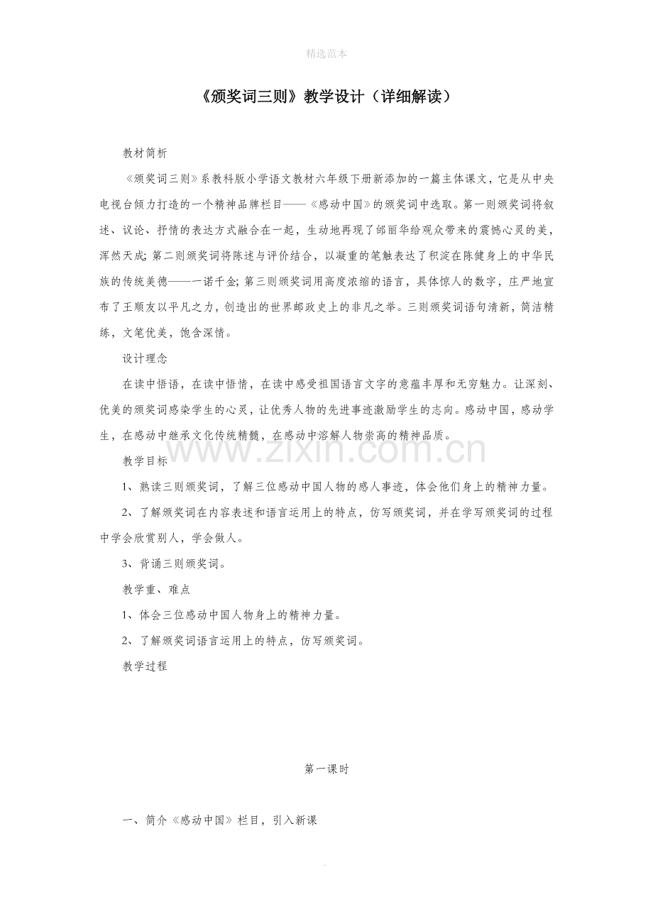 六年级语文下册《颁奖词三则》教学设计(详细解读)教科版.doc_第1页