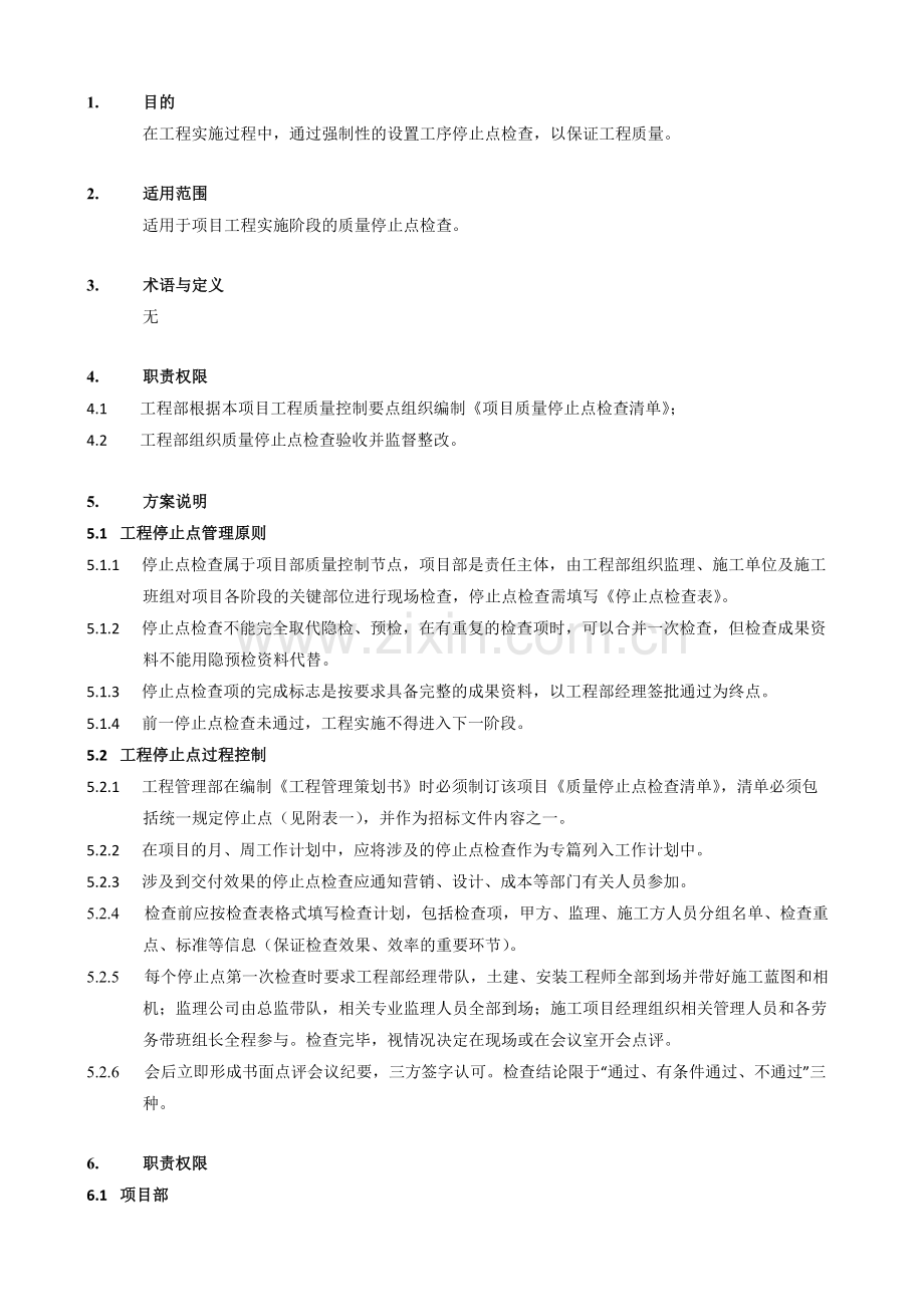 工程部质量停止点检查方案.docx_第2页