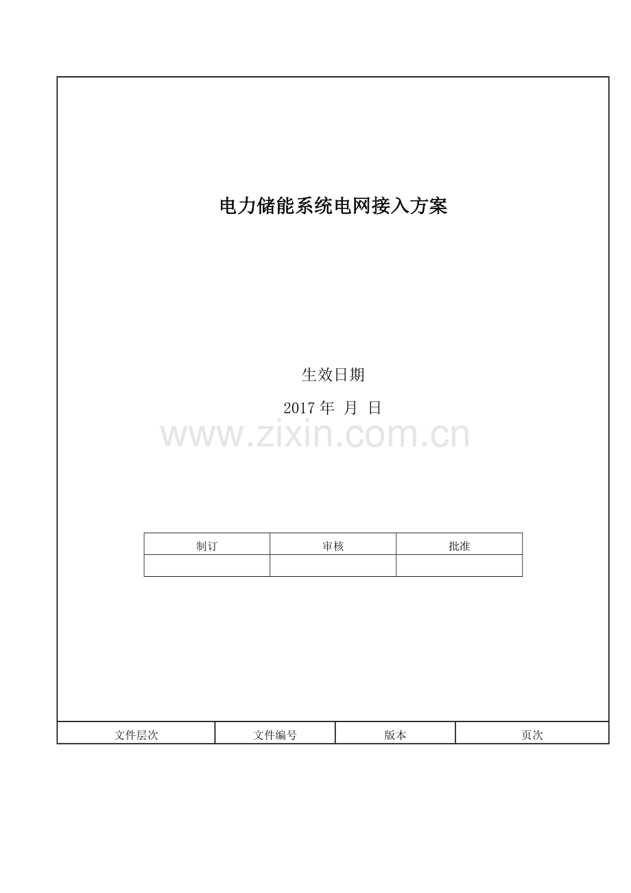 电力储能系统电网接入标准.doc_第2页