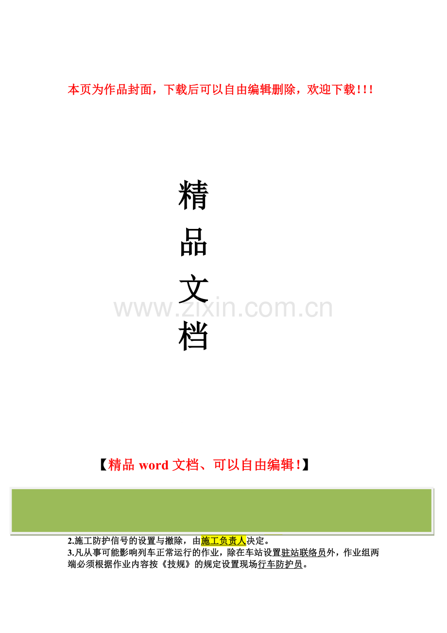 营业线施工防护培训班复习题.doc_第1页