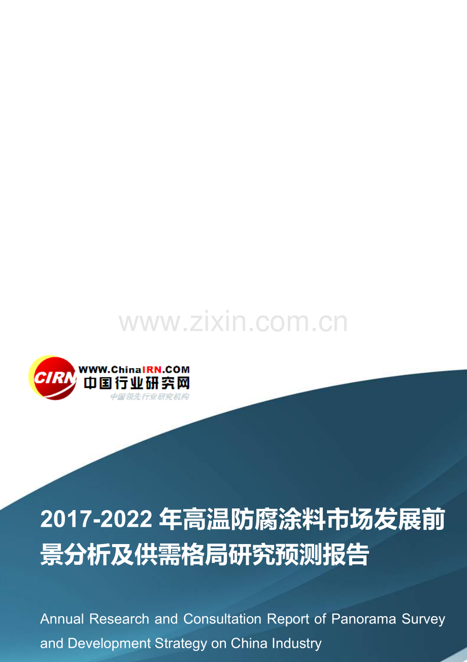 2017-2022年高温防腐涂料市场发展前景分析及供需格局研究预测报告目录.doc_第1页