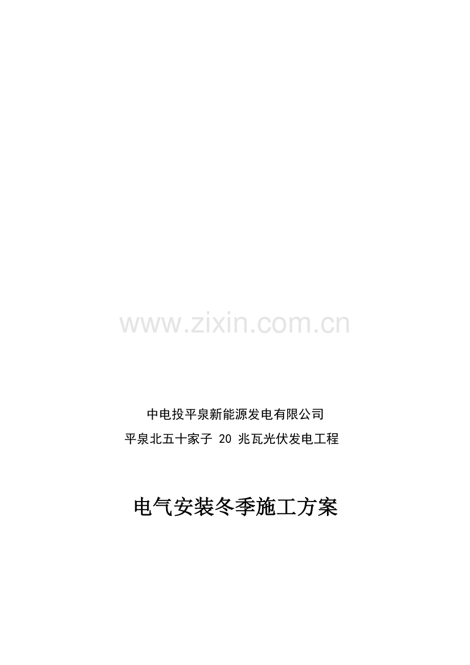 电气安装冬季施工方案.doc_第1页