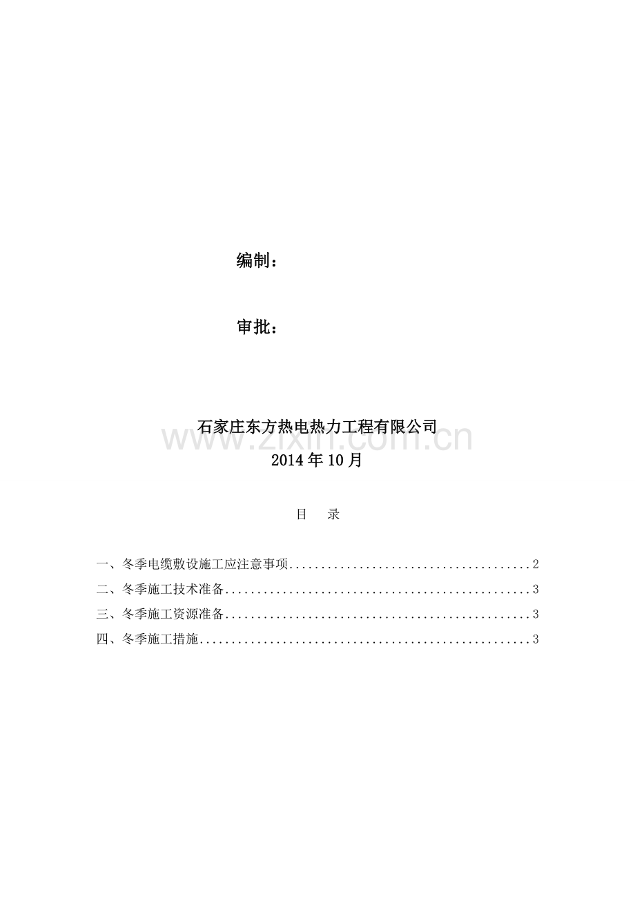 电气安装冬季施工方案.doc_第2页