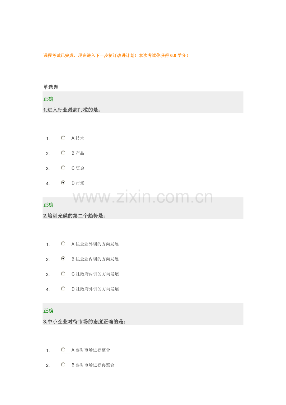 中小企业如何做好营销试题及答案.doc_第1页