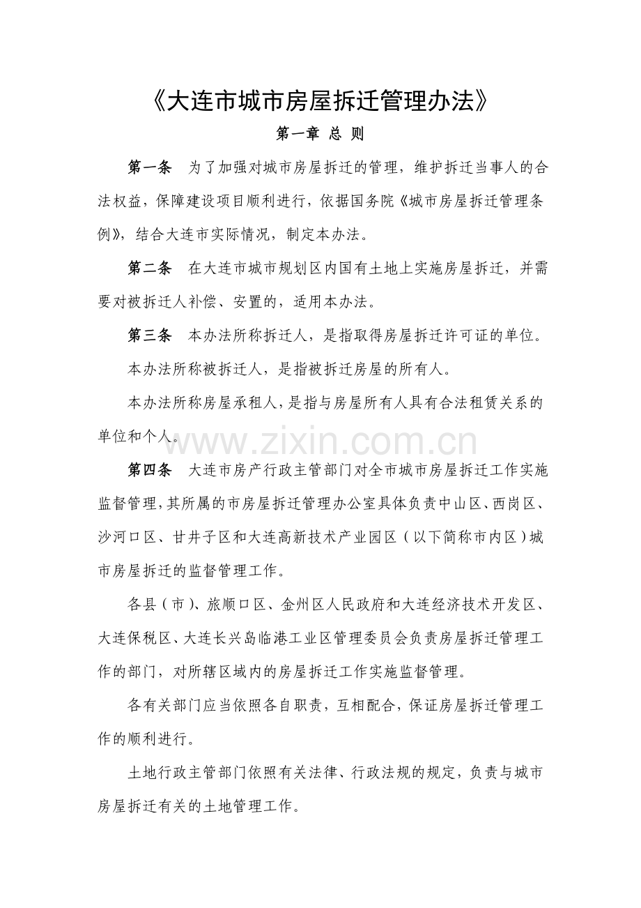 11、大连市城市房屋拆迁管理办法.doc_第1页