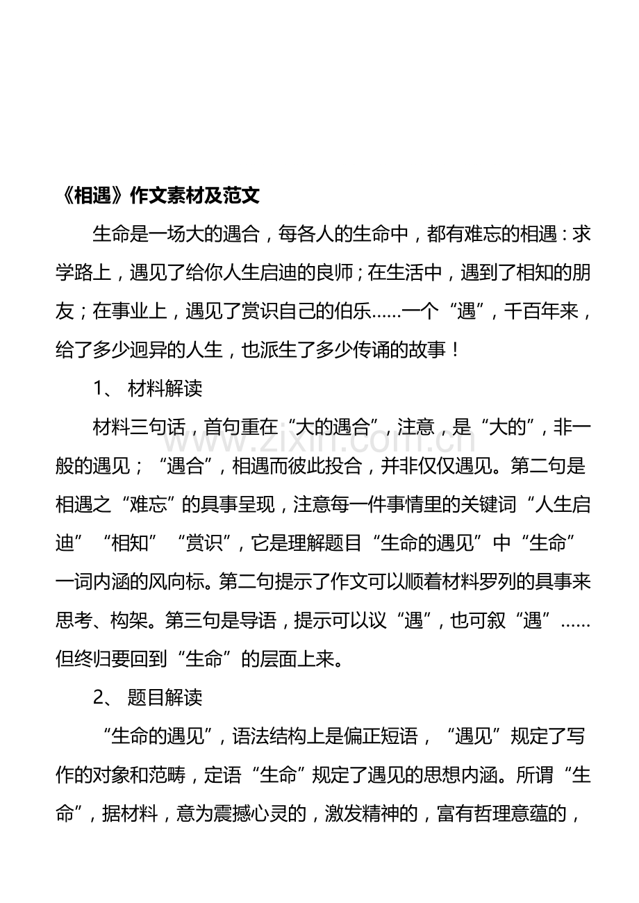 《相遇》作文素材及范文.doc_第1页
