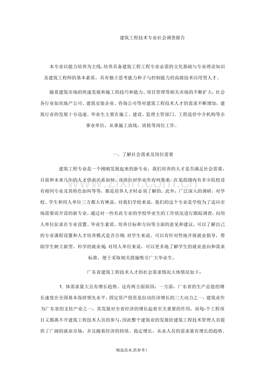 建筑工程技术专业社会调查报告.doc_第1页