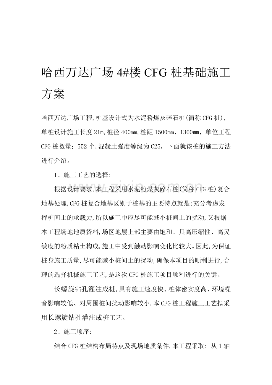 哈西万达广场CFG桩基础.doc_第1页