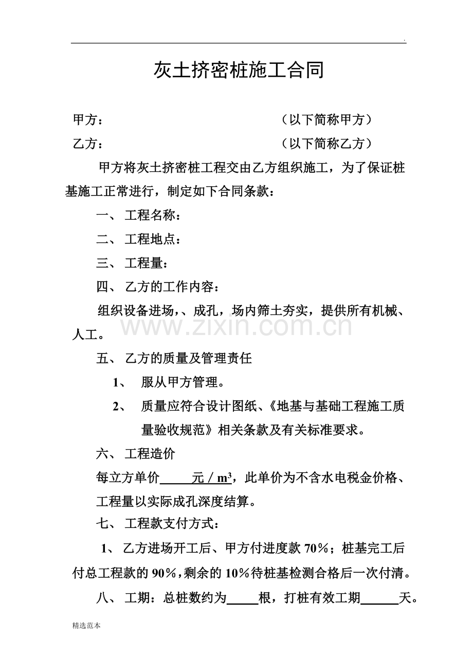 灰土挤密桩施工合同.doc_第1页
