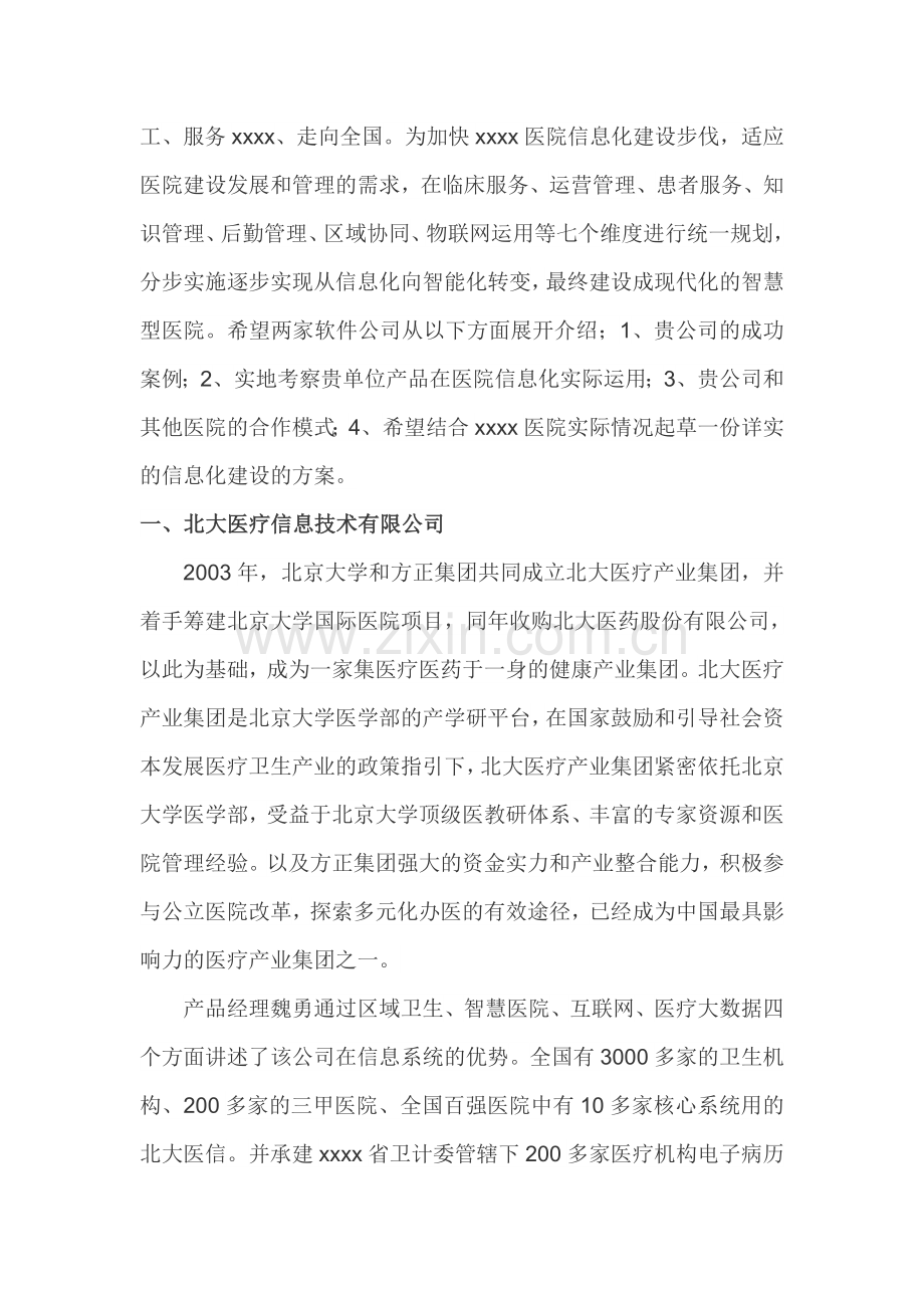 医院信息建设建设考察报告.doc_第2页