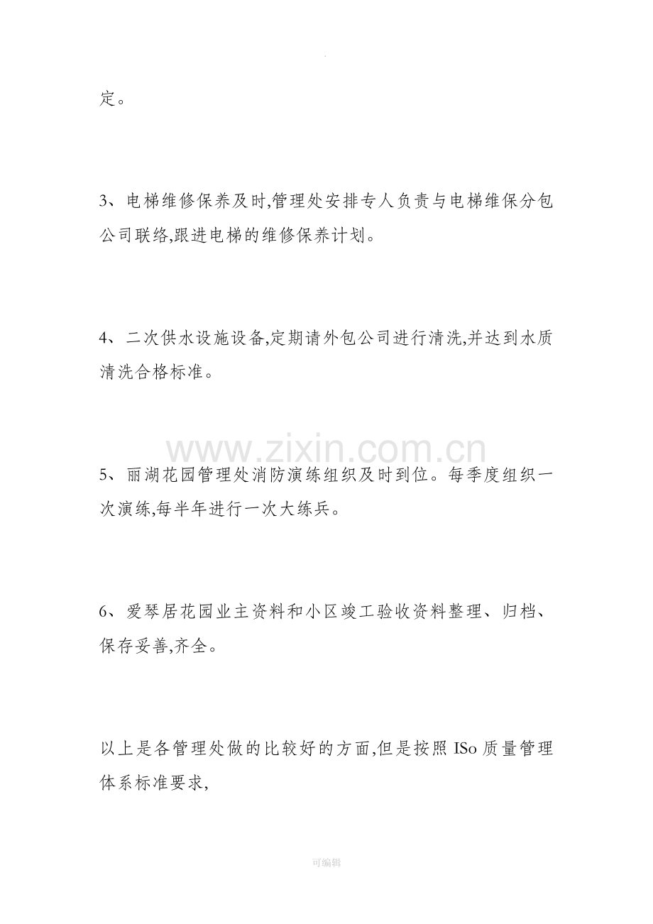 物业公司品质检查报告.doc_第2页