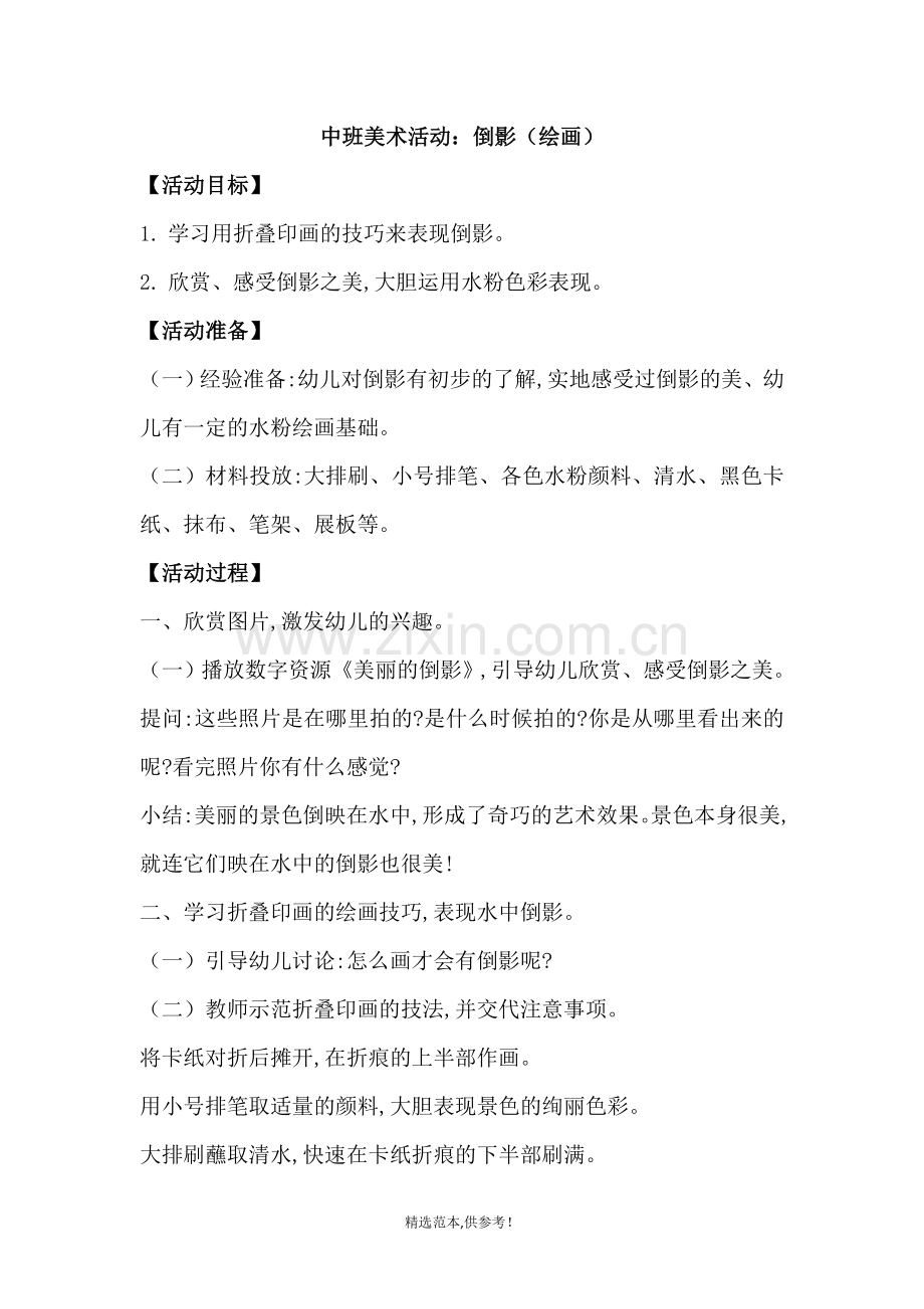中班美术活动：倒影(绘画).doc_第1页