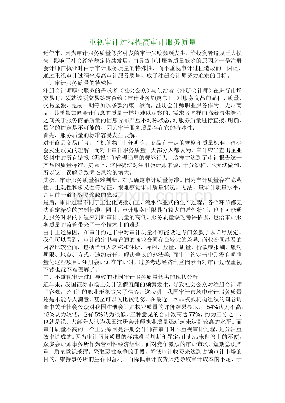 【财会审计论文】重视审计过程提高审计服务质量.doc_第1页