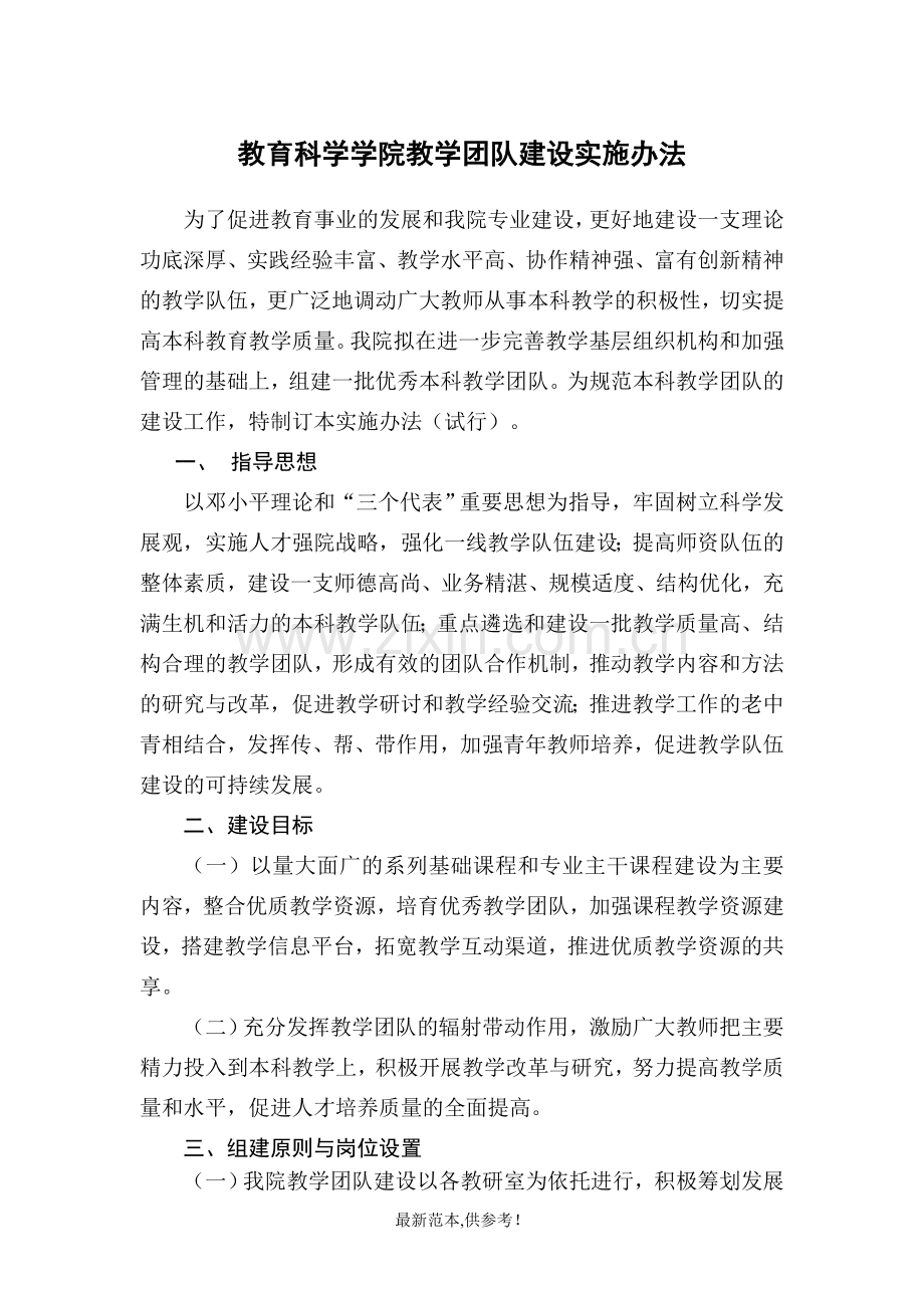 教学团队建设实施办法.doc_第1页